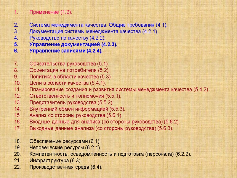 Применение (1.2).  Система менеджмента качества. Общие требования (4.1). Документация системы менеджмента качества (4.2.1).